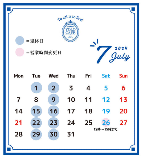 7月の定休日・営業時間のお知らせ